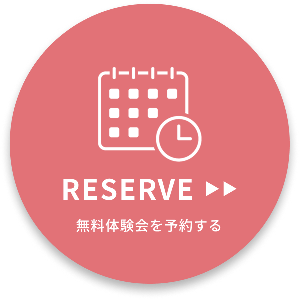 無料体験会を予約する